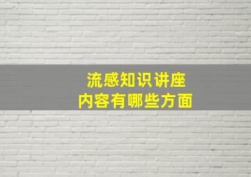 流感知识讲座内容有哪些方面