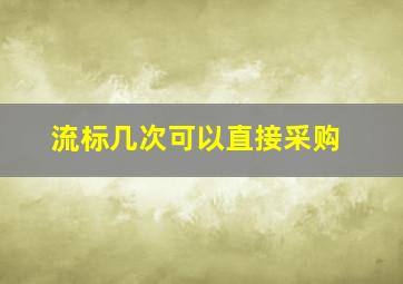 流标几次可以直接采购