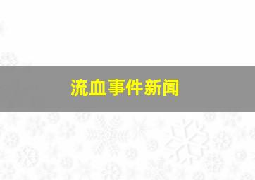 流血事件新闻