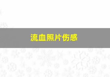 流血照片伤感