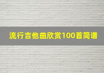 流行吉他曲欣赏100首简谱