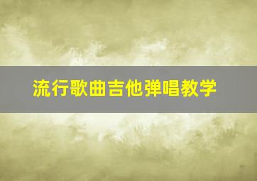 流行歌曲吉他弹唱教学