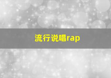 流行说唱rap