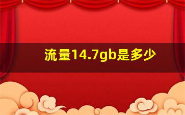 流量14.7gb是多少