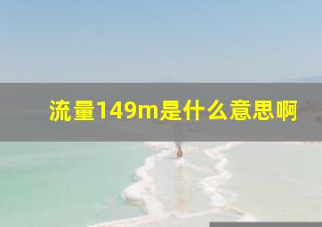 流量149m是什么意思啊