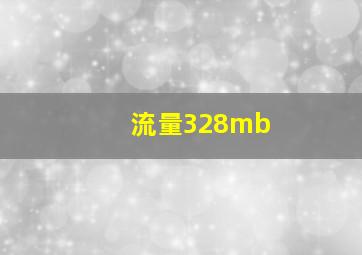 流量328mb