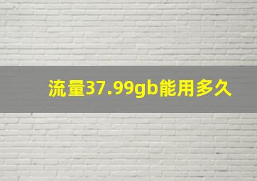 流量37.99gb能用多久