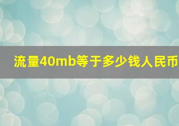 流量40mb等于多少钱人民币