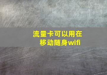 流量卡可以用在移动随身wifi