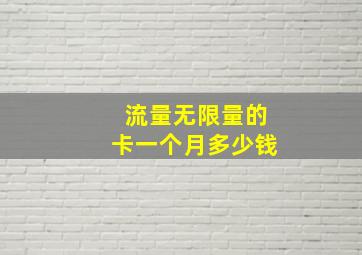 流量无限量的卡一个月多少钱