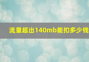 流量超出140mb能扣多少钱