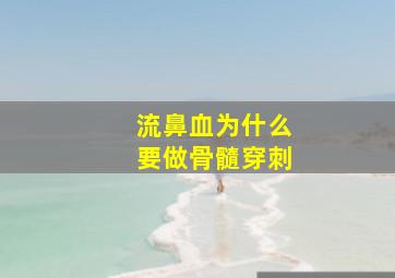 流鼻血为什么要做骨髓穿刺