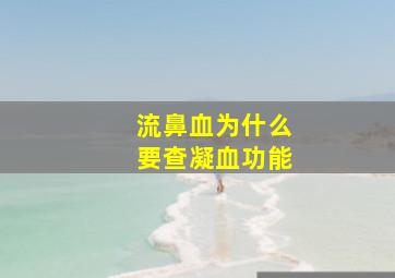 流鼻血为什么要查凝血功能