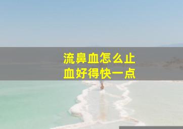 流鼻血怎么止血好得快一点