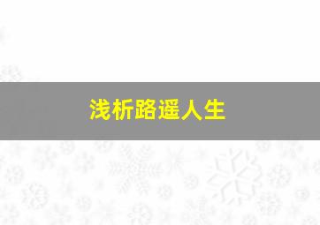 浅析路遥人生