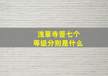 浅草寺签七个等级分别是什么