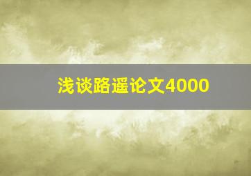 浅谈路遥论文4000