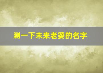 测一下未来老婆的名字