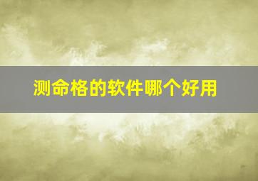 测命格的软件哪个好用