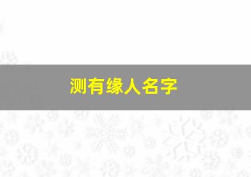 测有缘人名字