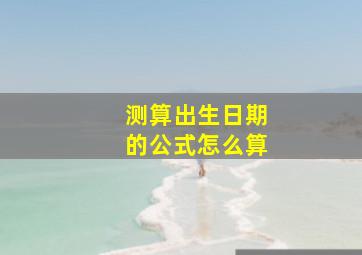 测算出生日期的公式怎么算