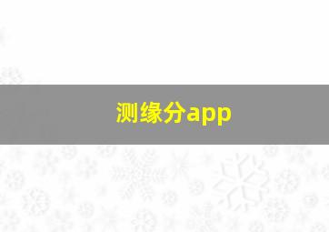 测缘分app