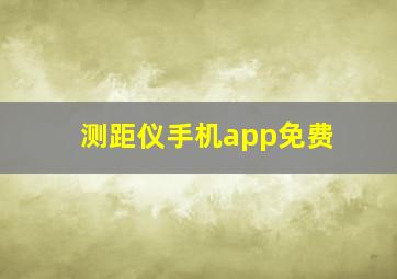 测距仪手机app免费