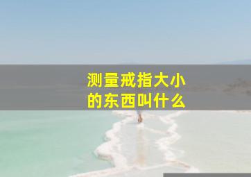 测量戒指大小的东西叫什么