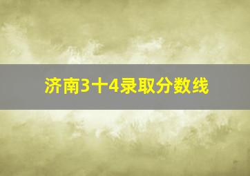 济南3十4录取分数线