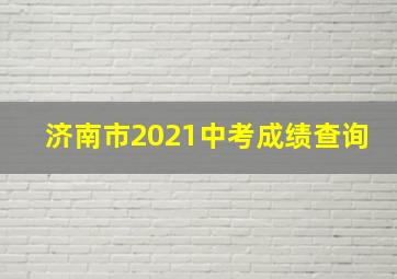 济南市2021中考成绩查询