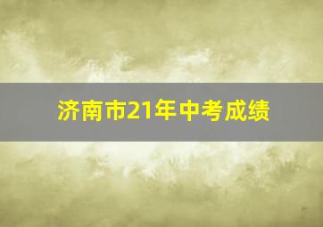 济南市21年中考成绩