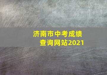 济南市中考成绩查询网站2021