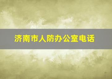 济南市人防办公室电话