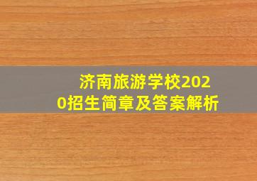 济南旅游学校2020招生简章及答案解析