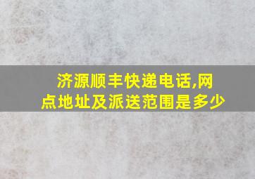 济源顺丰快递电话,网点地址及派送范围是多少