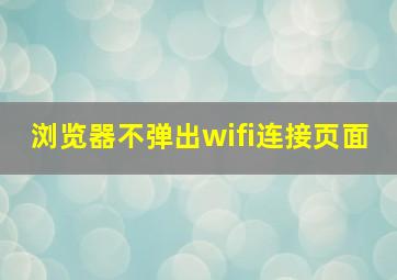 浏览器不弹出wifi连接页面