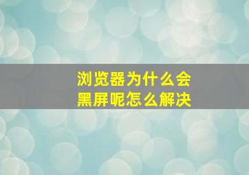 浏览器为什么会黑屏呢怎么解决