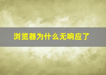 浏览器为什么无响应了