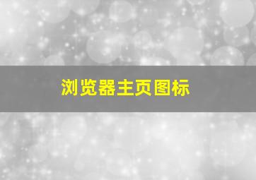 浏览器主页图标