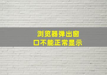 浏览器弹出窗口不能正常显示