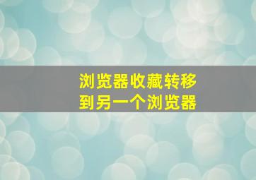 浏览器收藏转移到另一个浏览器