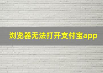 浏览器无法打开支付宝app