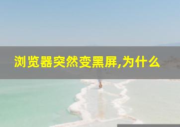 浏览器突然变黑屏,为什么