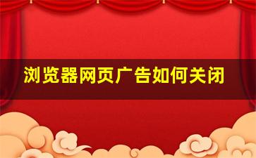 浏览器网页广告如何关闭