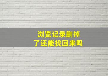 浏览记录删掉了还能找回来吗