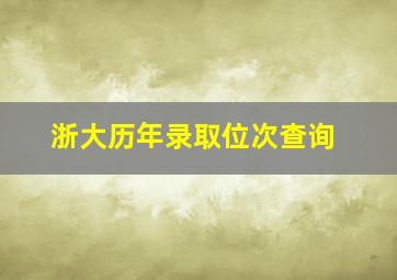 浙大历年录取位次查询