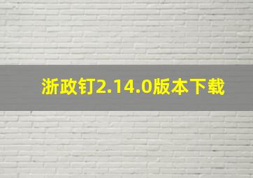 浙政钉2.14.0版本下载