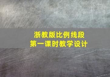 浙教版比例线段第一课时教学设计