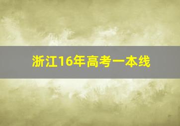 浙江16年高考一本线