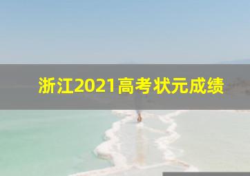 浙江2021高考状元成绩